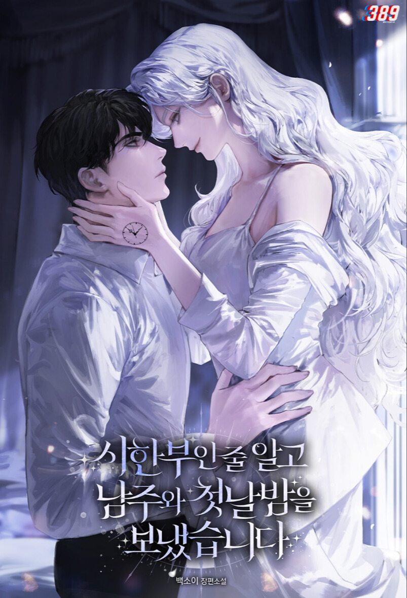 I Spent the First Night with the Male Lead, Thinking I Was Terminally Ill