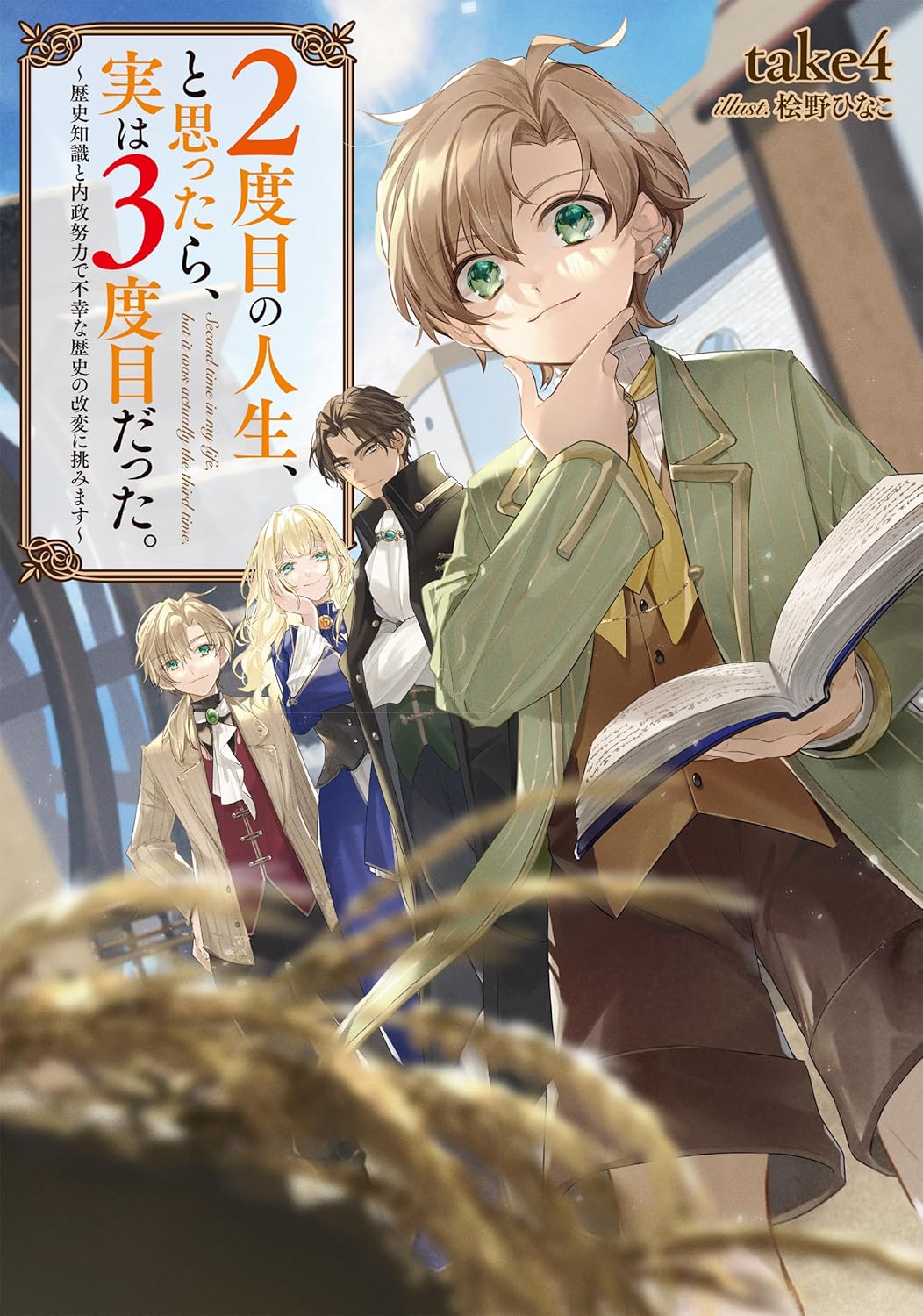 I Thought It Was My Second Life, But It Was Actually My Third!~I Will Challenge Unhappy History with Historical Knowledge and Domestic Efforts~