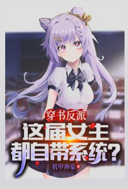 I Transmigrated Into a Villain and All the Heroines in This Novel Have Systems?