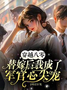 I Traveled Back to the 1980s and Became an Officer’s Beloved After Being Married as a Substitute