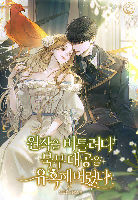 I Tried to Twist the Original Story But Ended Up Seducing the Northern Duke