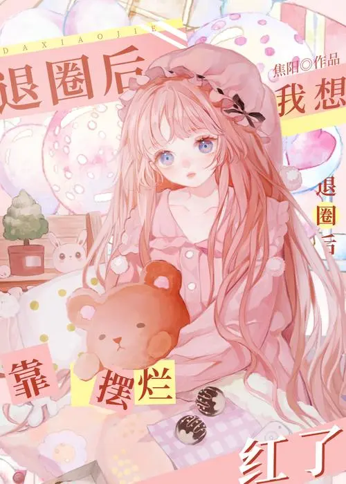 I Want To Retire From the Circle but Become Famous by Acting Poor