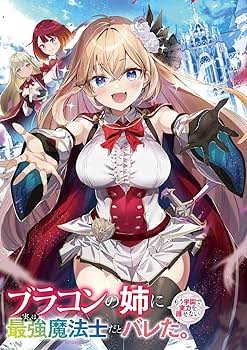 I Was Exposed as the Strongest Magician to My Sister, Who Has Severe Brother Complex. I Can No Longer Hide My Abilities at School!