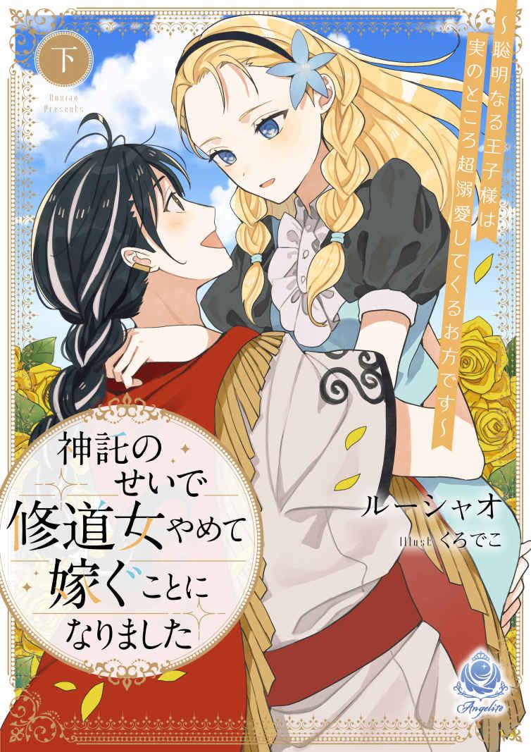 I Was Forced To Quit Being a Nun and Get Married Because of a Divine Oracle ~the Wise Prince Who I Am Actually Marrying Is Someone Who Dotes on Me Excessively~