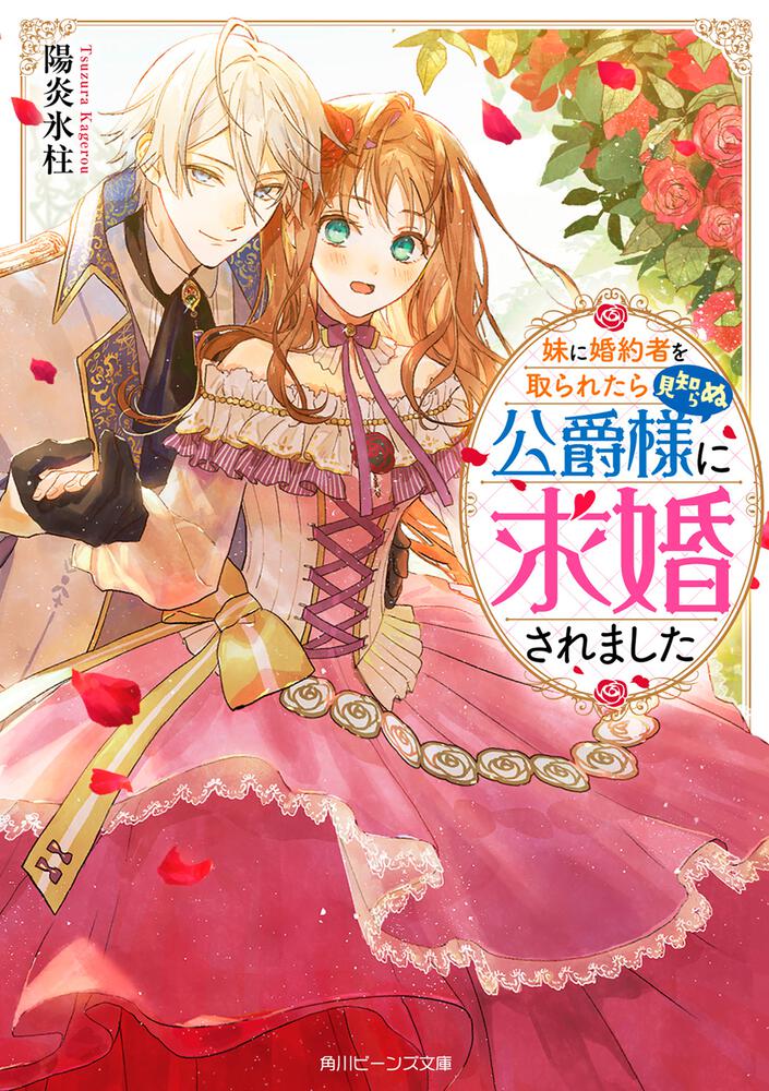 I Was Proposed to by an Unknown Duke After My Sister Stole My Fiancé