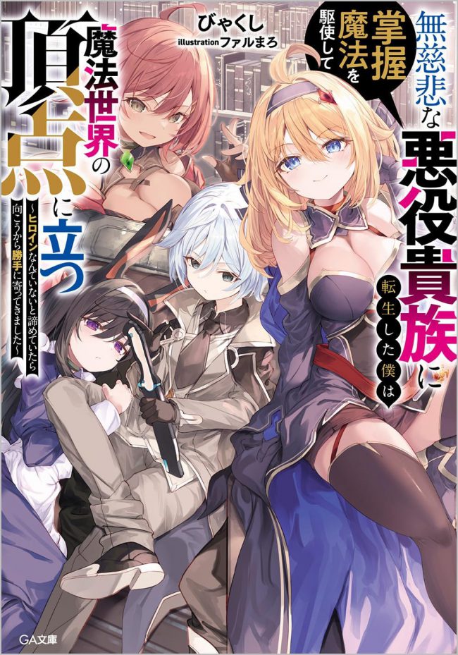 I Was Reincarnated Into a Merciless Evil Noble and Stand at the Pinnacle of the Magical World, Wielding Control Over Magic.~ Just When I Had Given Up on Having a Heroine, She Came to Me on Her Own Accord~