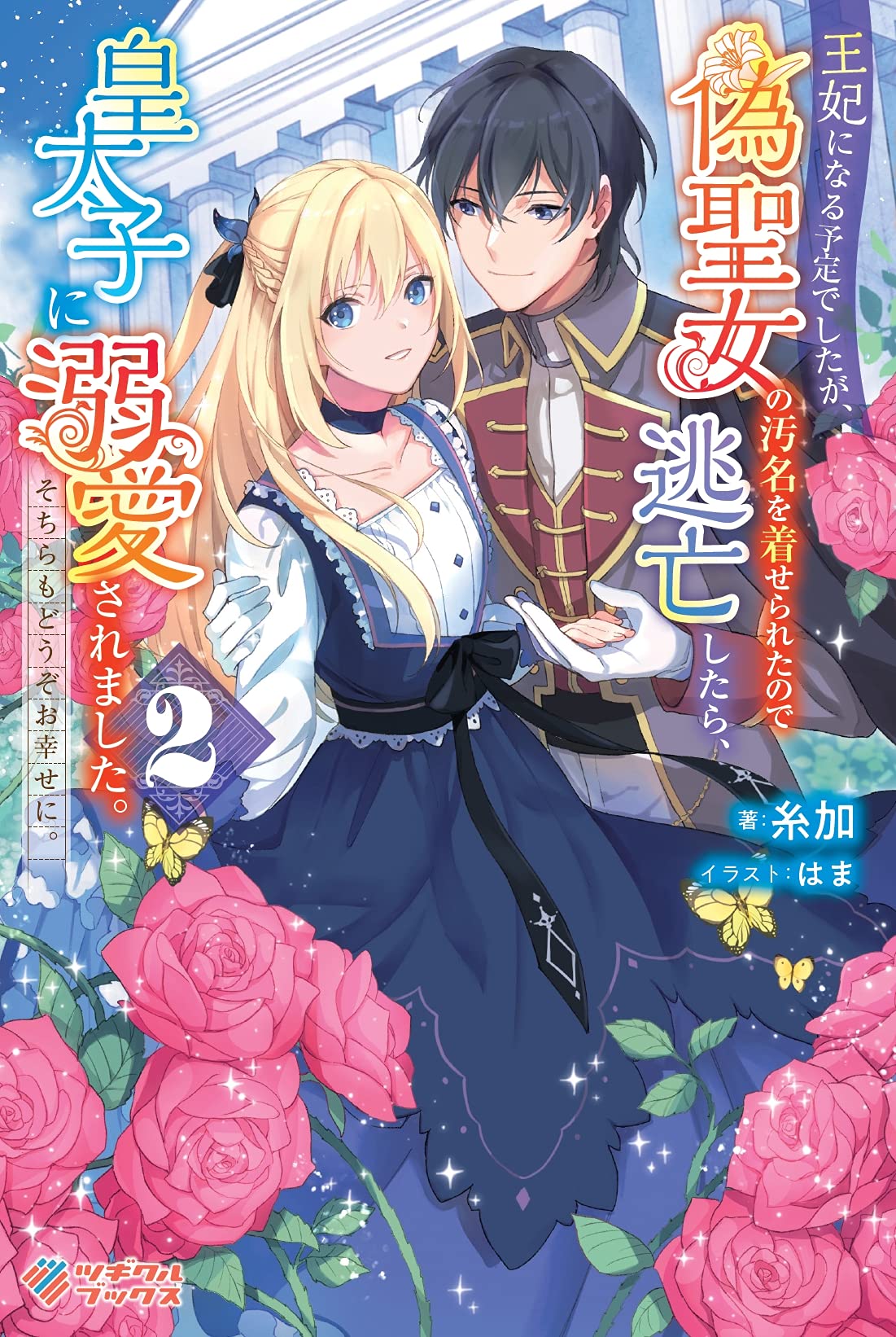 I Was Supposed To Be A Queen, But I Was Accused Of Being A Fake Saint, So I Fled And Was Doted On By The Crown Prince, But I Hope You’ll Be Happy There Too