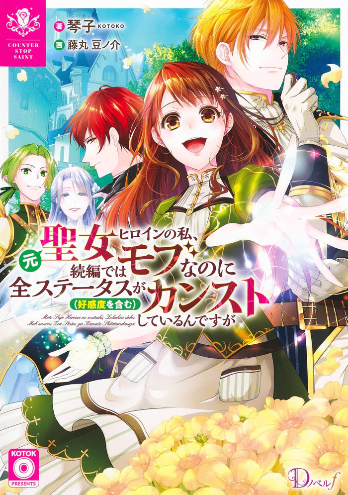 I Was the Heroine, and in the Sequel, Even Though I’m a Mob, All of My Stats Are Maxed Out