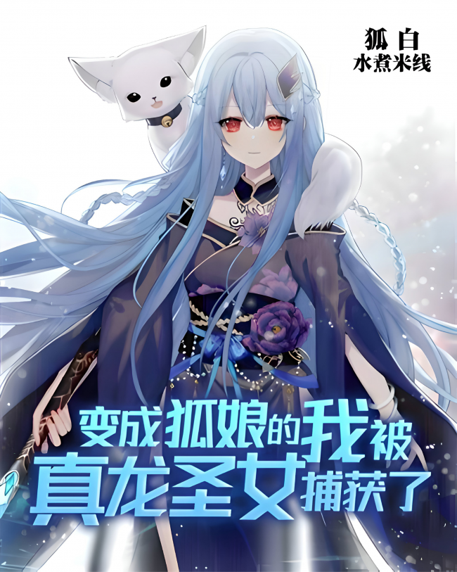 I, Who Turned Into a Fox Girl, Was Captured by the True Dragon Saintess