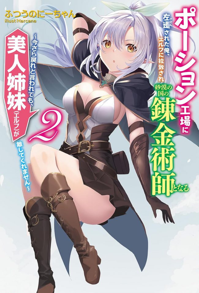 I, Who Was Demoted to a Potion Factory, Was Kidnapped by an Elf and Became an Alchemist in a Desert Country ~Even if I Was Told to Go Back Now, My Beautiful Sisters (Elves) Wouldn’t Let Me Go~