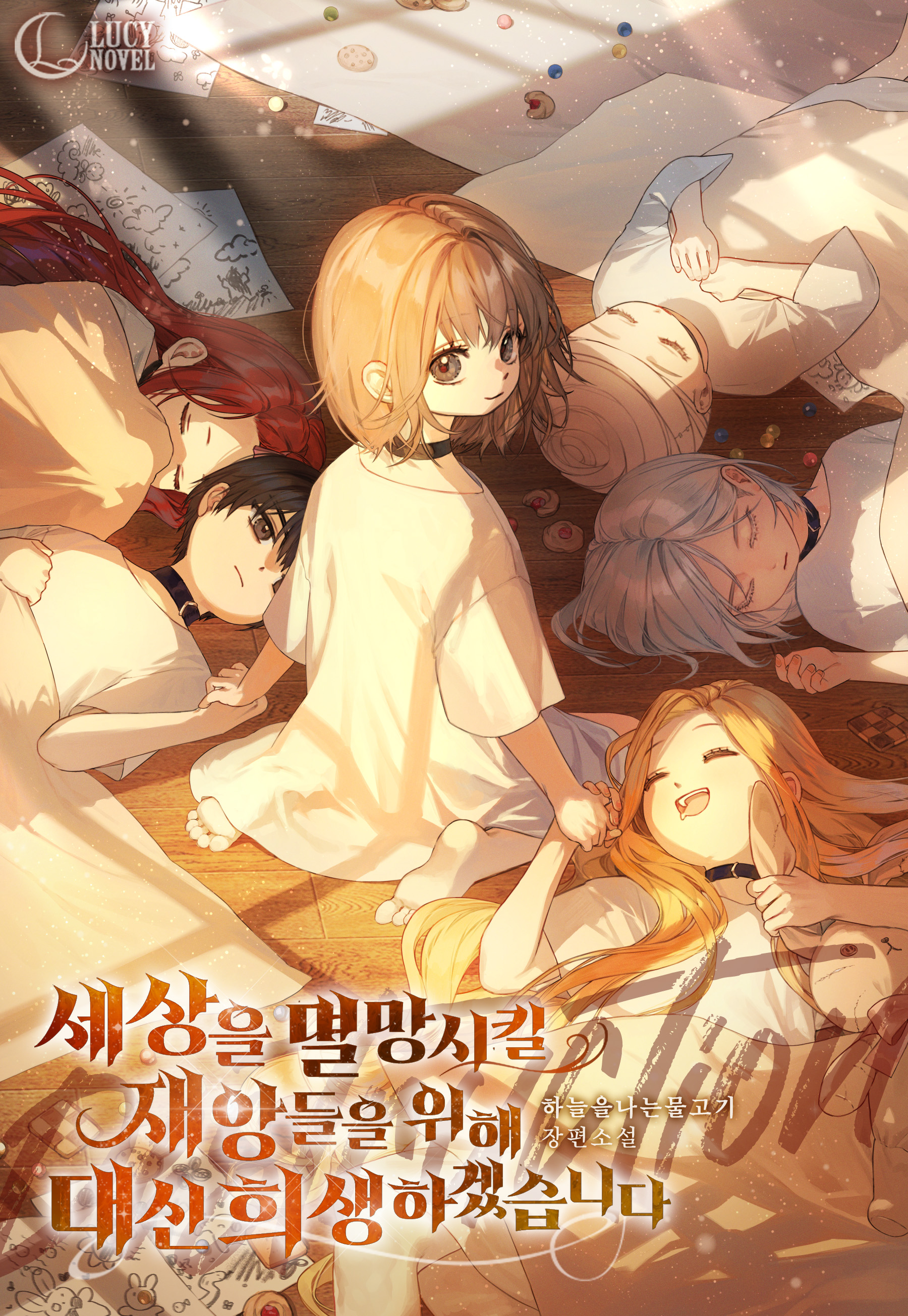 I Will Sacrifice Myself for the Disasters That Will Destroy the World