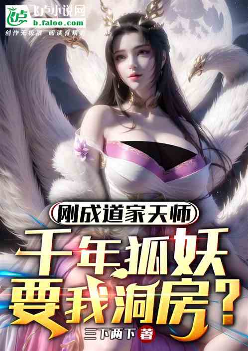 I Just Became a Purple-Robed Celestial Master and a Thousand Year Old Fox Spirit Wants to Enter My Bridal Chamber