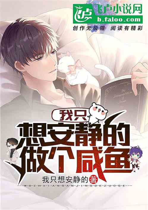 I Just Want To Be a Salted Fish Quietly