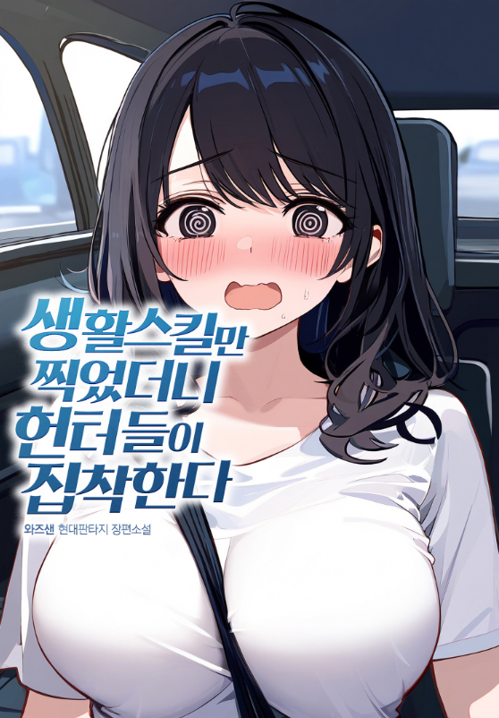 I Only Focused on Learning Life Skills, and Now Hunters Are Obsessed With Me