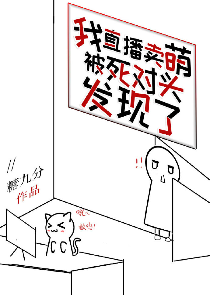 I Was Found Out by My Arch Nemesis While Livestreaming Myself Selling Meng