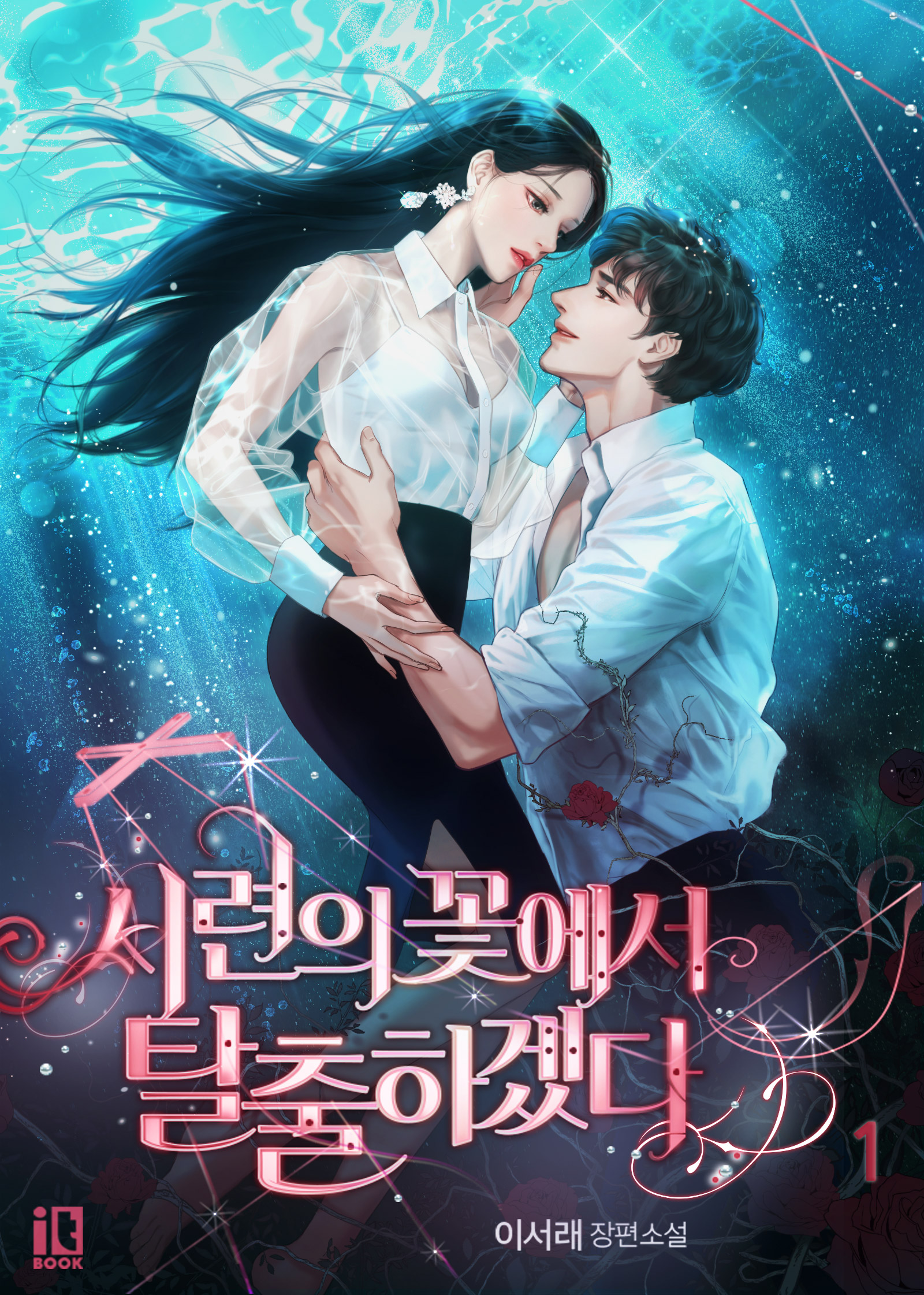 I will Escape from the ‘Flower of Trials’