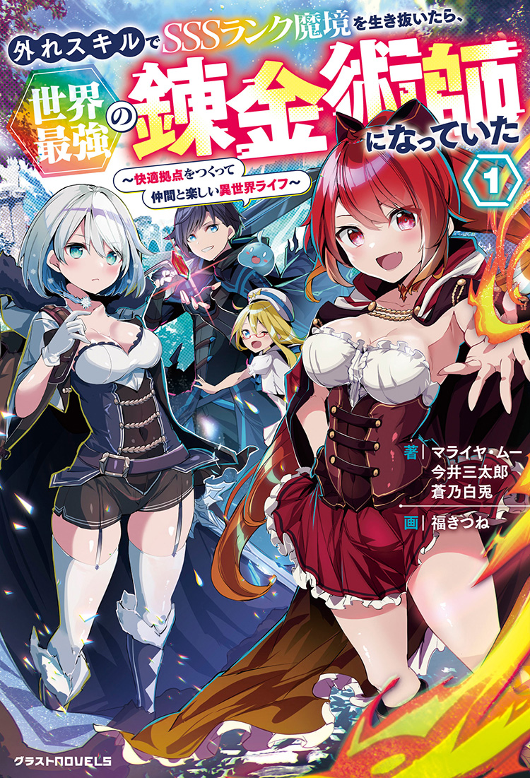 If I Survive the SSS-Rank Demon Realm with a ‘Useless’ Skill, I’ll Become the World’s Strongest Alchemist: Building a Comfortable Base and Enjoying a Fun Life in Another World with My Companions