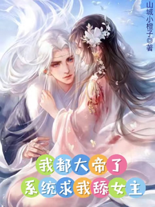 I’m Already A Great Emperor, And The System Wants Me To Be The Heroine’s Lackey?