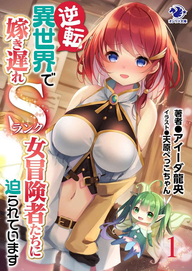 I’m Being Pressed by S-Rank Female Adventurers Who Are Late for Marriage in a Reversed World