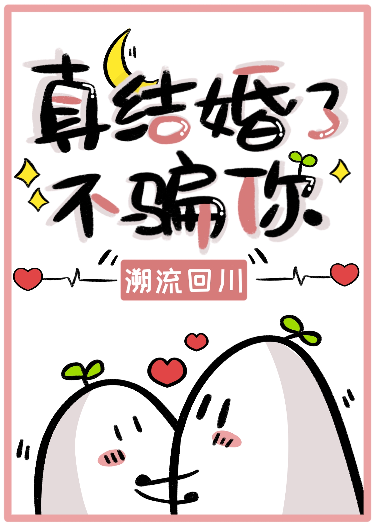 I’m Really Married, I Didn’t Lie To You