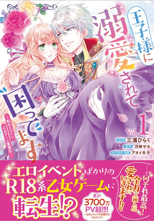 I’m Troubled by the Prince’s Love ~Reincarnated Heroine, The Otome Game Struggle~
