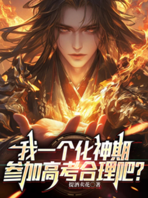 I’m a Nascent Soul Cultivator—Taking the College Entrance Exam Seems Reasonable, Right?