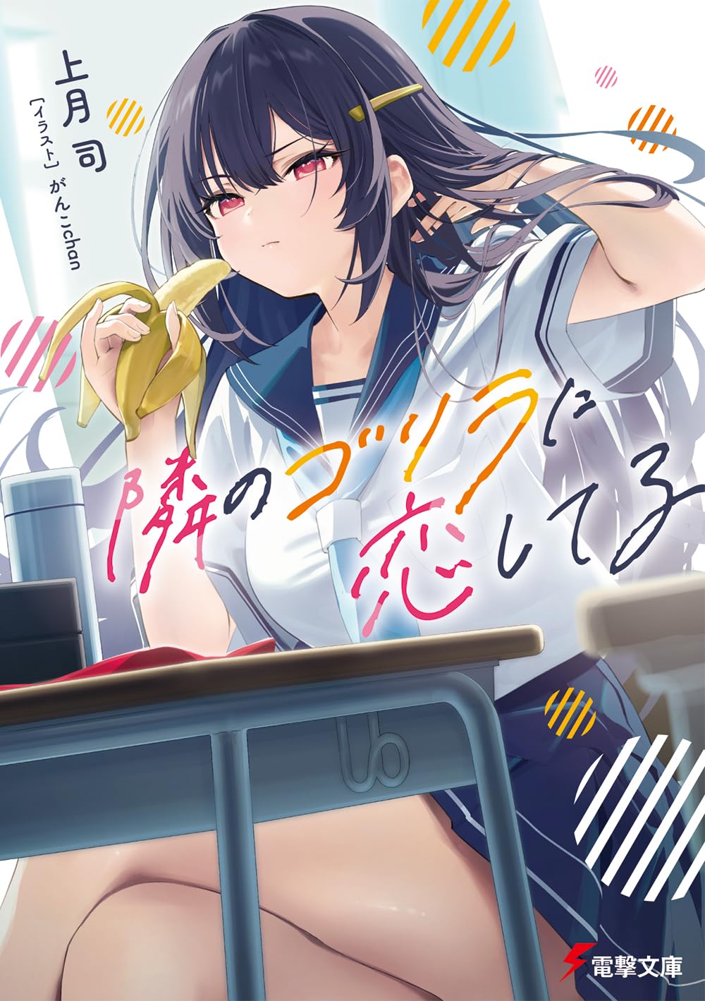 I’m in Love with the Gorilla Sitting Next to Me