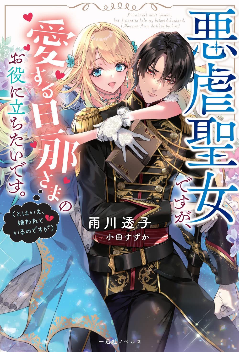 I’m the Cruel Saint, but I Want to Help my Dear Husband (Except, I’m Hated)