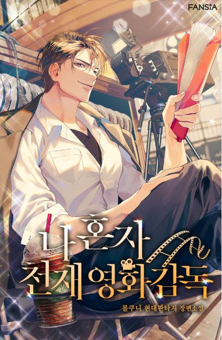 I’m the Only Genius Film Director