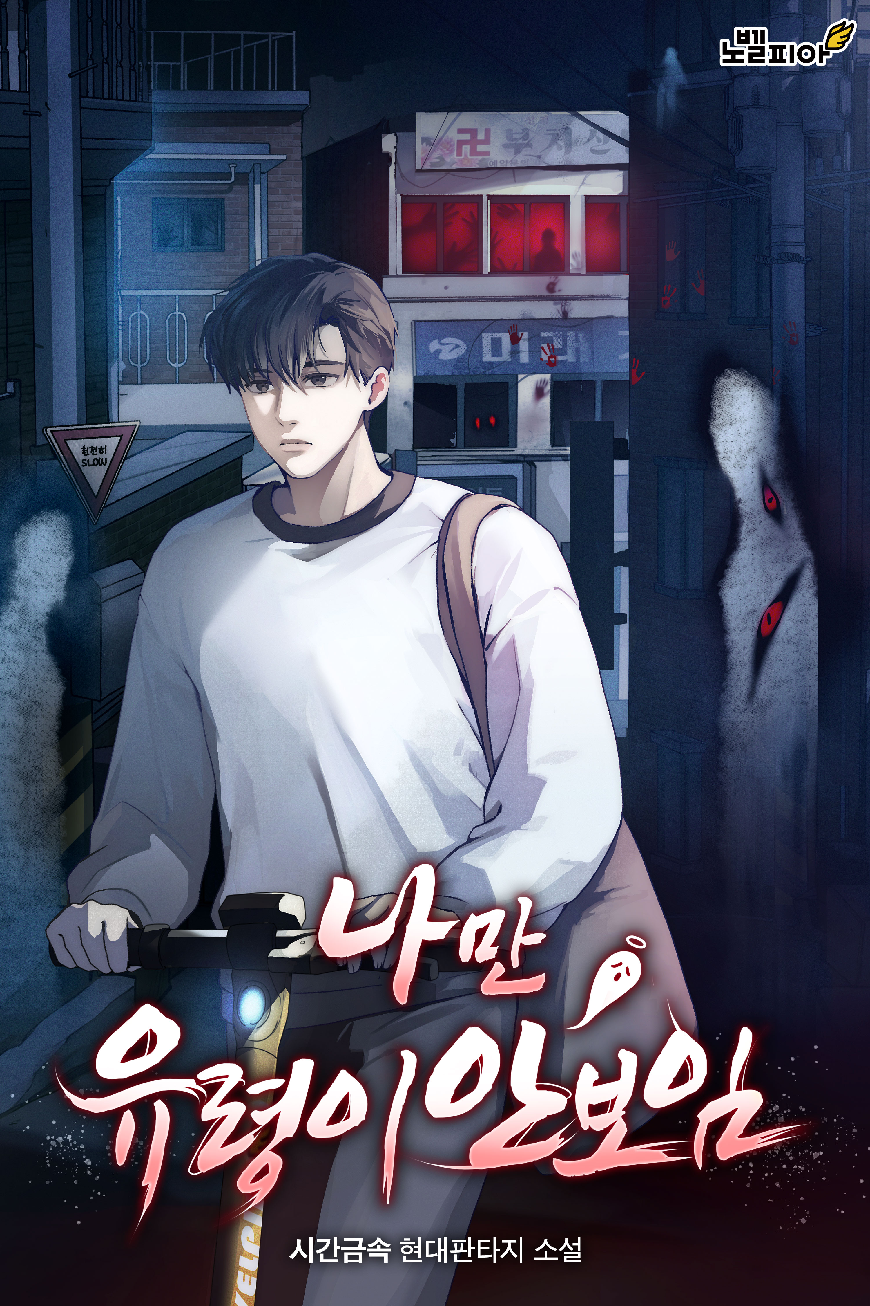 I’m the Only One Who Can’t See Ghosts