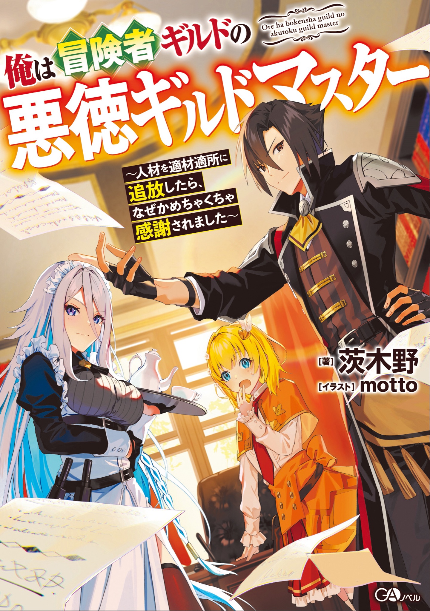 I’m the Villainous Guildmaster of an Adventurer’s Guild – I Just Banish Useless People to the Right Places, but for Some Reason They’re Really Grateful to Me. “What? You Want To Come Back to the Guild Now? You’re Not Ready Yet, You Can Do Your Best There.”