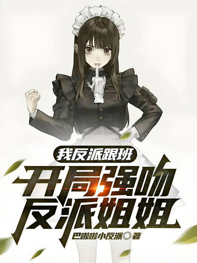 I’m the Villain’s Lackey, and I Started by Forcibly Kissing the Villain’s Sister