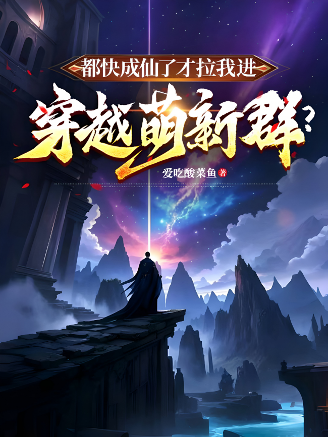 Immortal Already, Now You’re Inviting Me to a Newbie Transmigration Group?