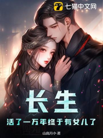 Immortality: After Living for Ten Thousand Years, I Finally Have a Daughter