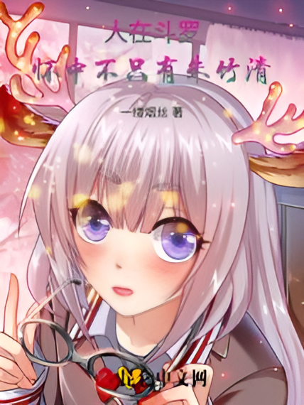 In Douluo, There’s More Than Just Zhu Zhuqing in My Arms