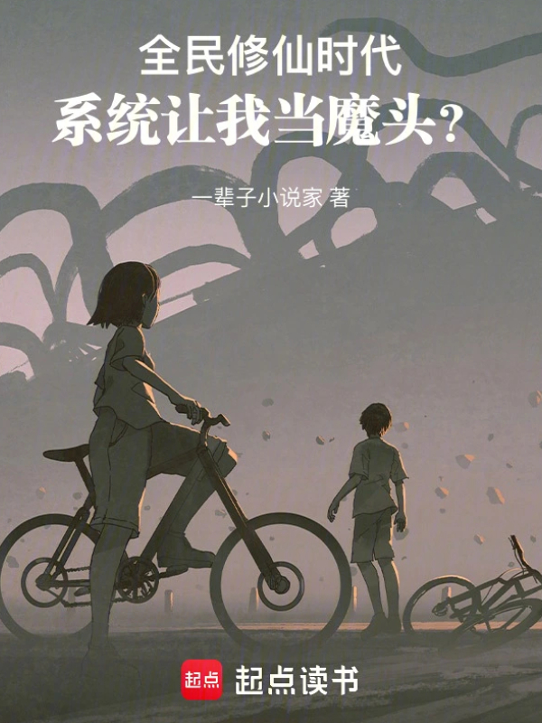 In the Era of Universal Cultivation, the System Wants Me to Be a Villain?