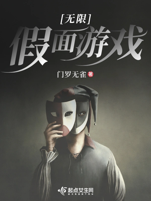 Infinite Masquerade Game