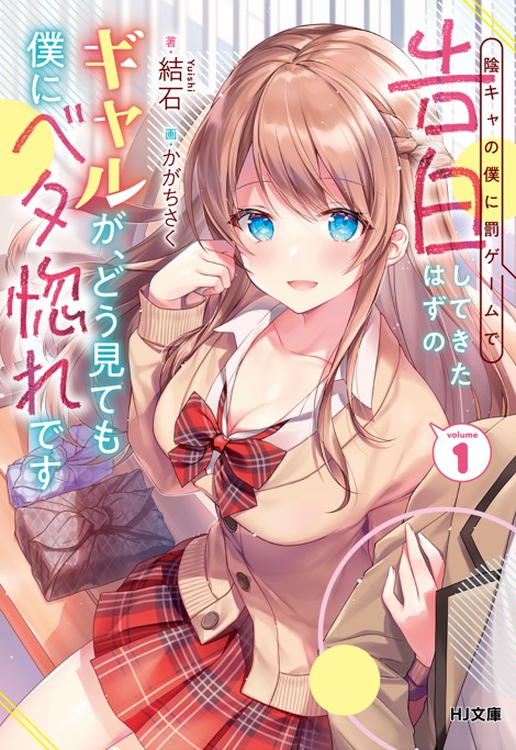 Inkya no Boku ni Batsu Game ni Kokuhaku Shitekita Hazu no Gyaru ga, Doumitemo Boku ni Betahore Desu