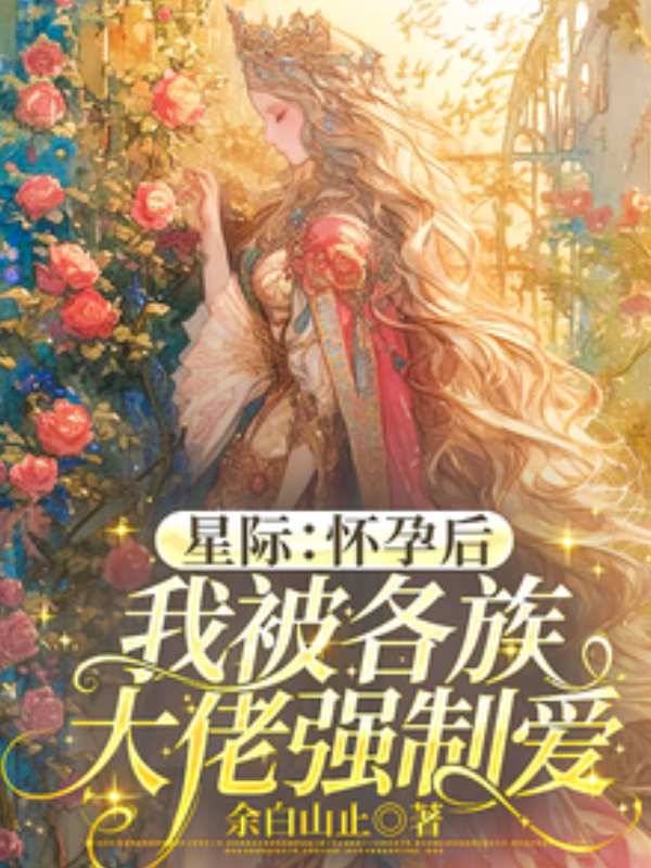 Interstellar: After Getting Pregnant, I Was Forcibly Loved by All the Big Shots from Different Races