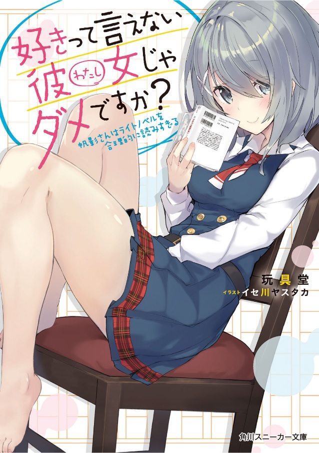Is A Girlfriend Who Can’t Say “I Love You” No Good? Houkage-san Reads Light Novels Too Much