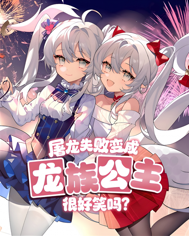 Is It Funny That The Dragon Slayer Failed And Became The Dragon Princess?