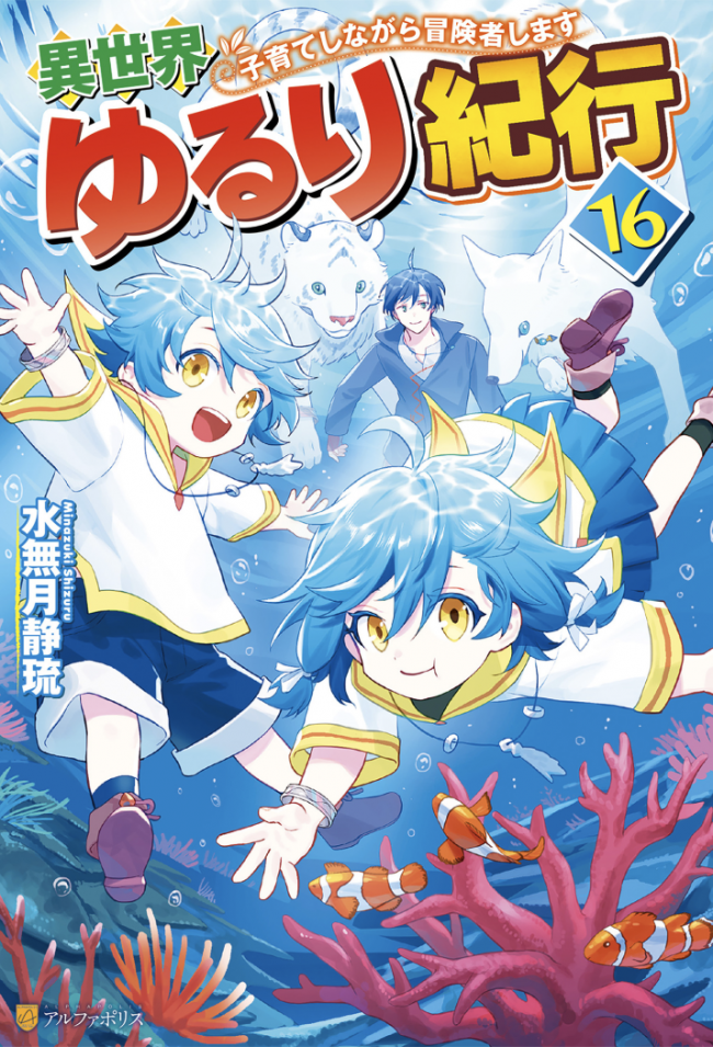 Isekai Yururi Kikou ~Raising Children While Being an Adventurer~