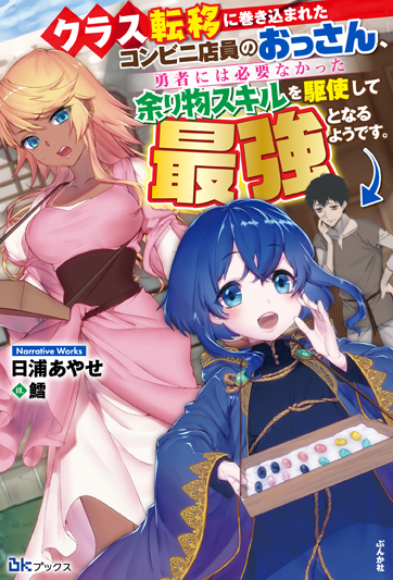 It Seems the Convenience Store Clerk Ossan That Got Dragged Into the Teleportation of an Entire Class Will Make Use of the Leftover Skills the Heroes Didn’t Want and Become the Strongest