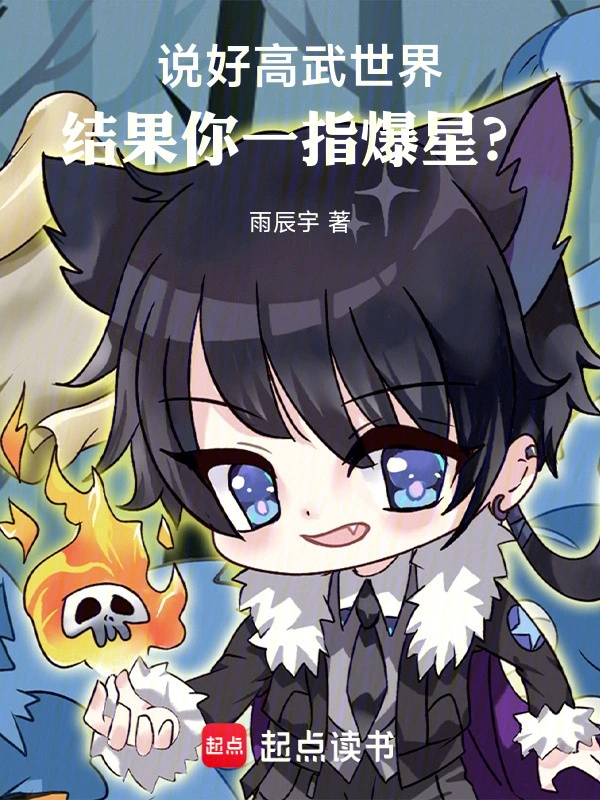 It Was Supposed to Be a High-Level Martial Arts World, but You Destroy Stars with a Single Finger?