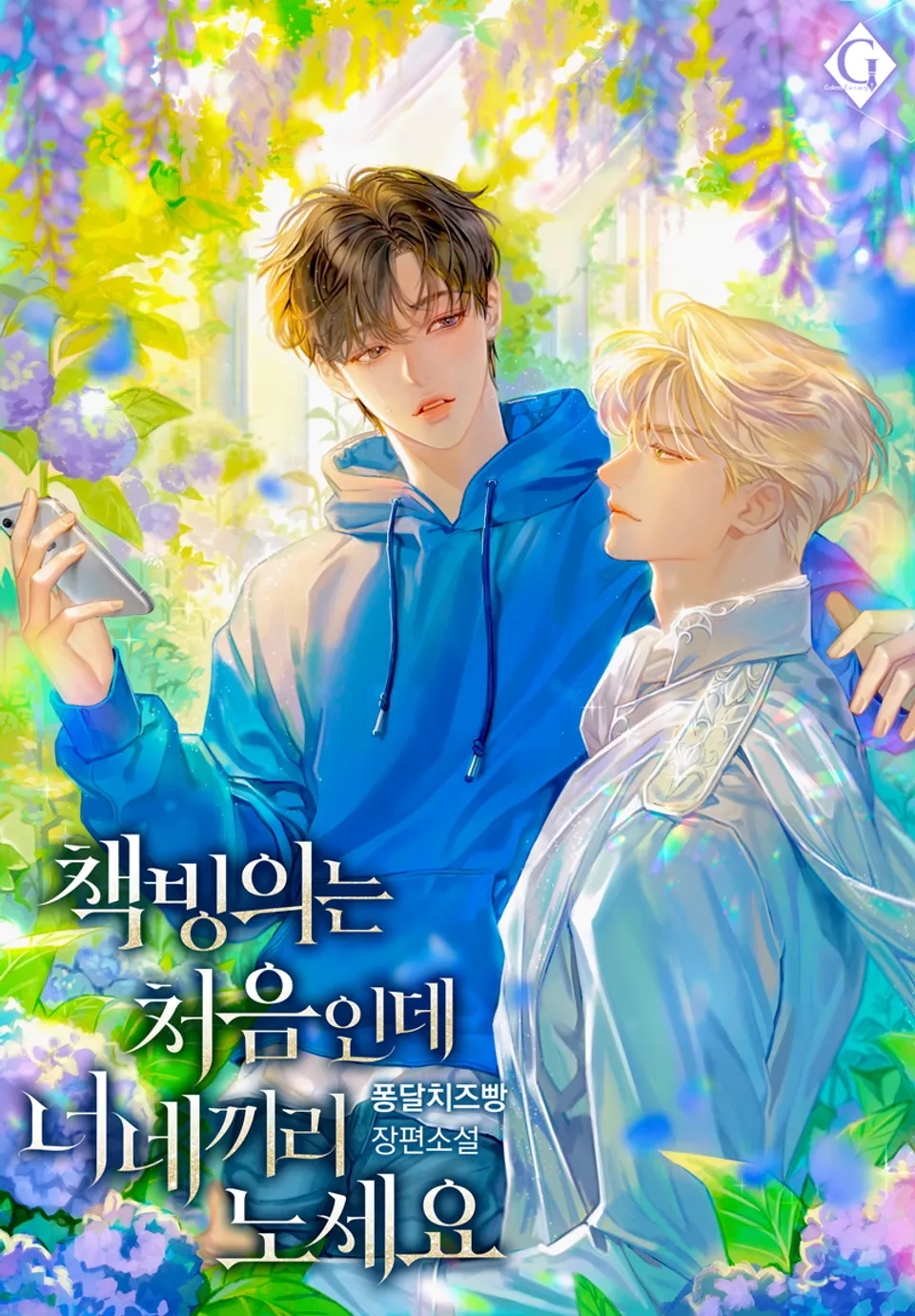 It’s My First Time Transmigrating Into a Novel, So You Guys Have Fun Without Me