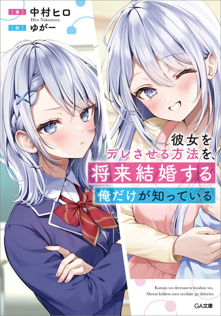 Kanojo wo Deresaseru Houhou wo, Shorai Kekon Suru Oredake ga Shitteiru