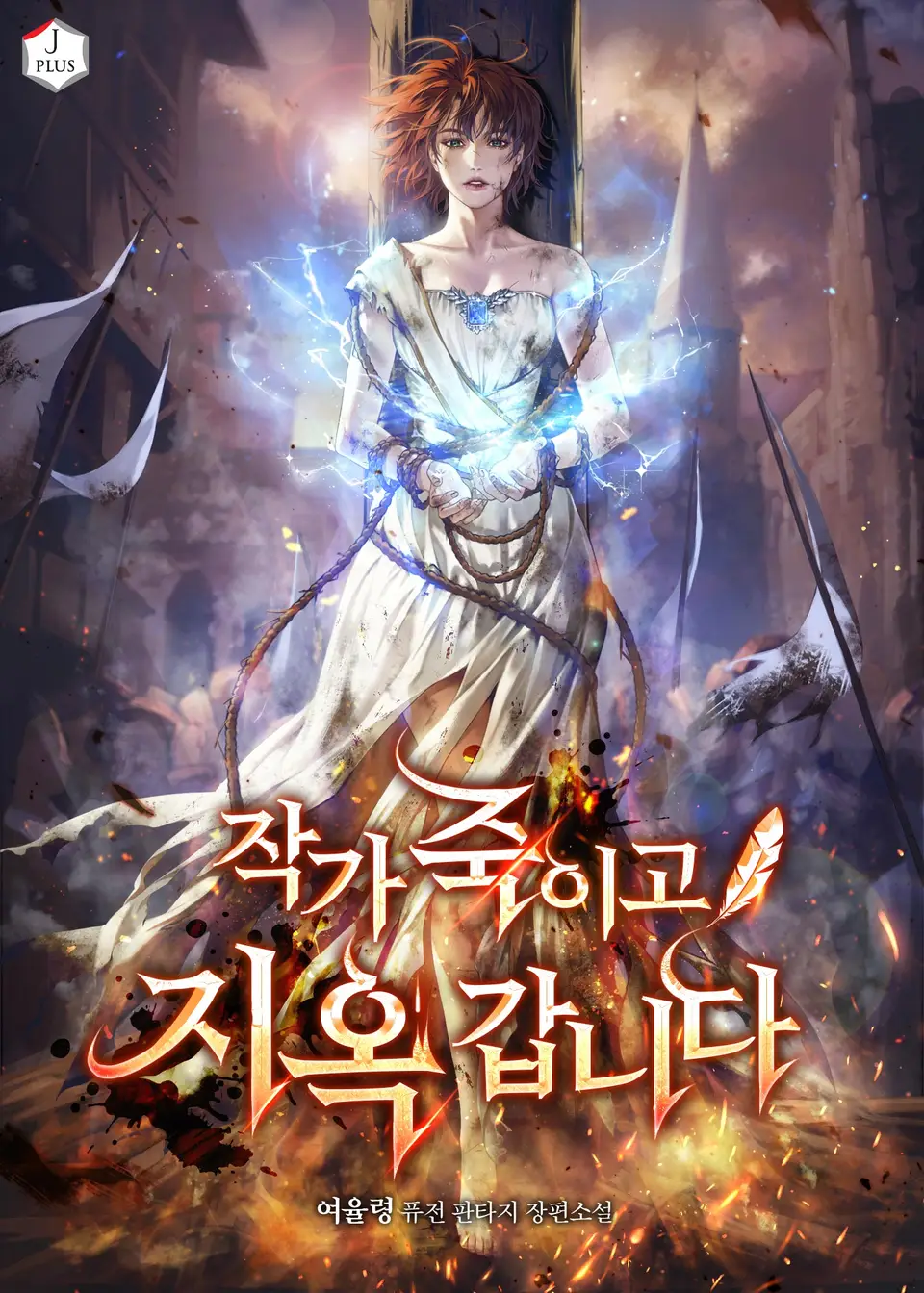 Kill the Author, Then to Hell