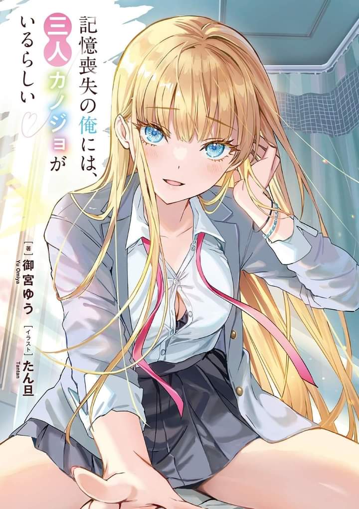 It Seems That I, Who Have amnesia, Have Three Girlfriends