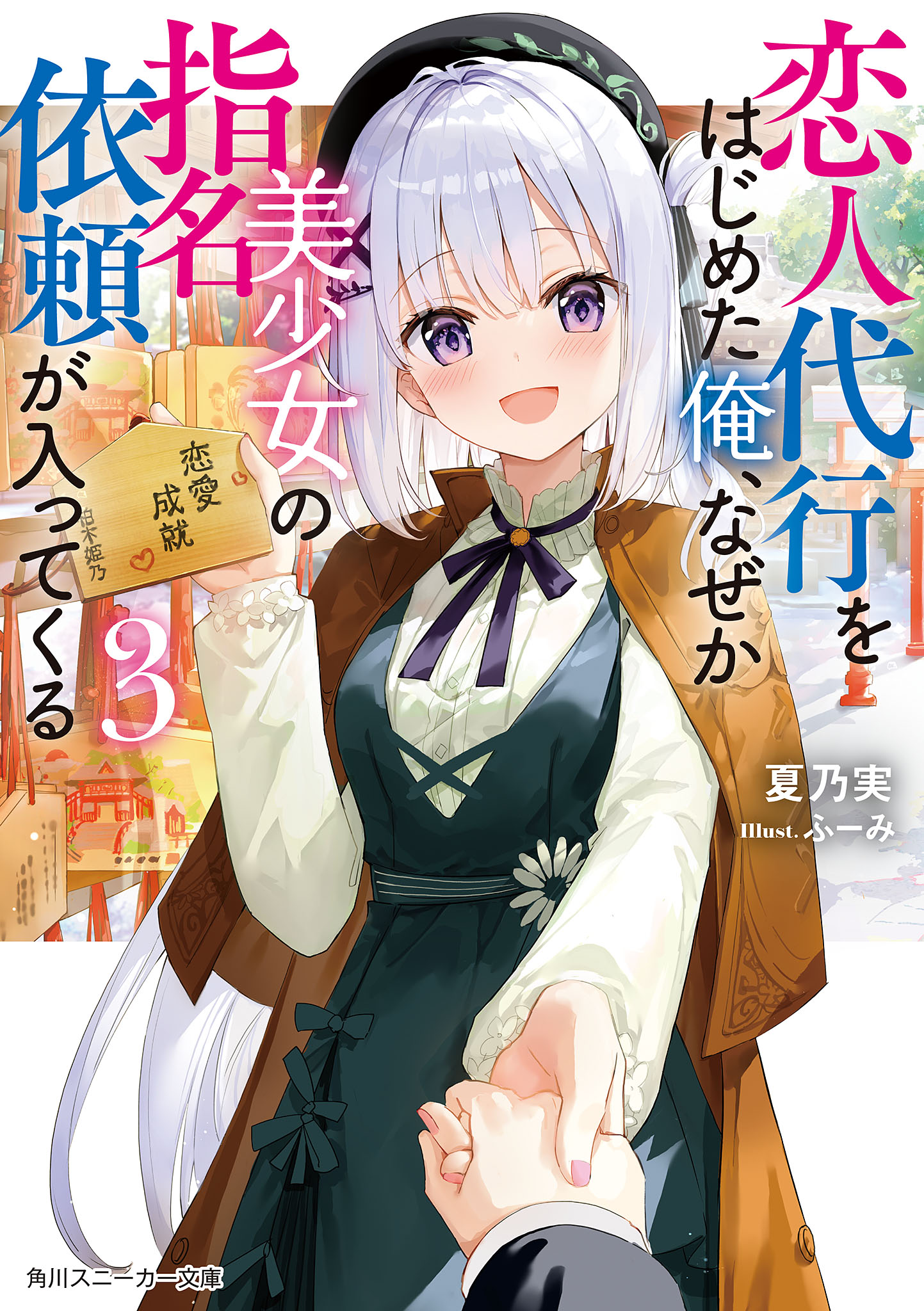 Koibito Daikō no Baito o Hajimeta ore, Nazedarou… Fukusū no Bishōjo Kara Shimei Irai ga Haitte Kuru (LN)