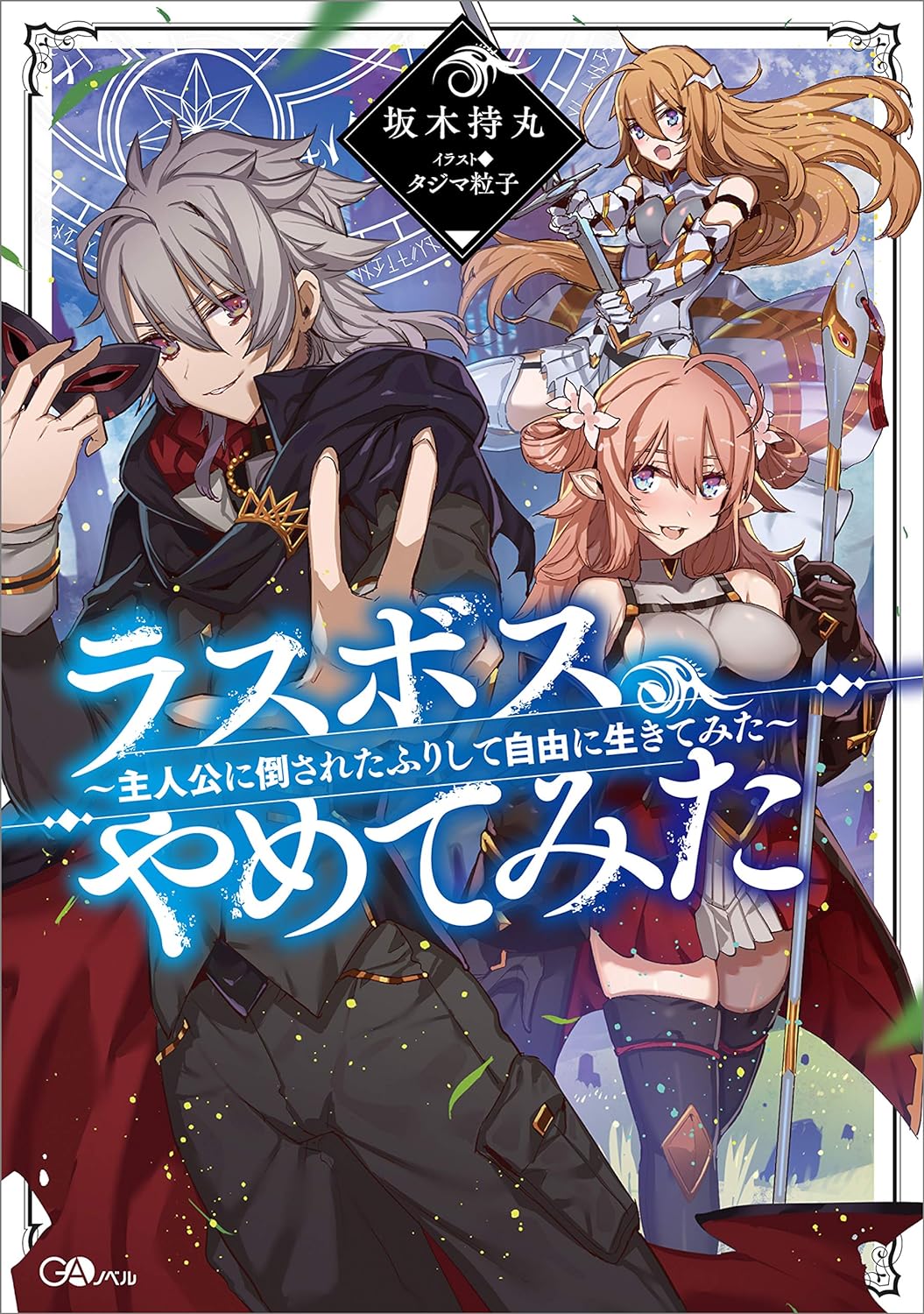 Last Boss, Wants to Try Retiring ~I’ll Pretend to be Defeated by the Heroine and Try to Live Freely~